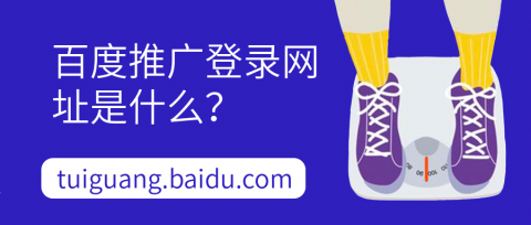 百度推广后台登录地址是什么?tuiguang.baidu.com