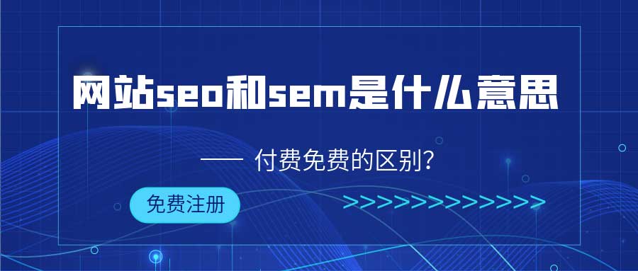 网站seo和sem是什么意思，他们有什么区别？