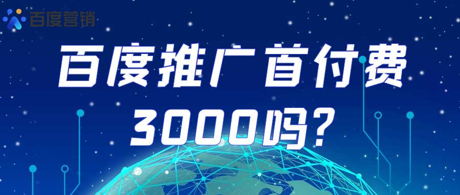 百度推广首付费3000吗?