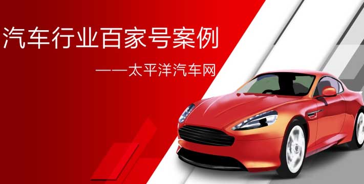 汽车百家号-行业案例