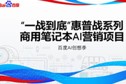 惠普战系列 商用笔记本AI营销项目