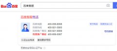 怎么联系到百度客服呢?百度客服电话号码是多少