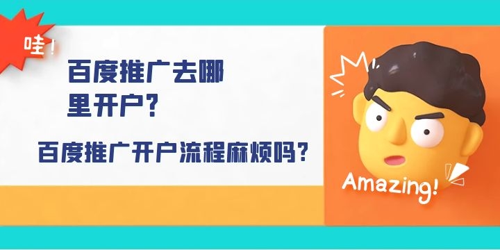 百度推广开户