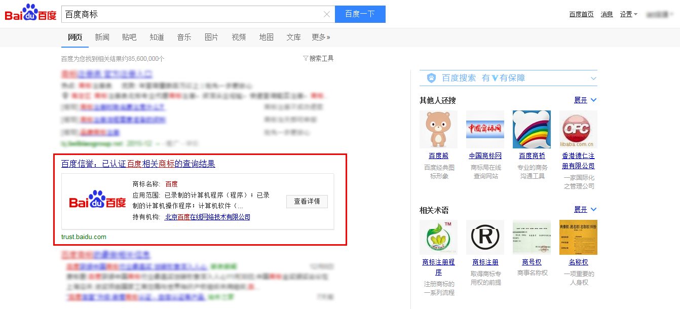 百度商标认证
