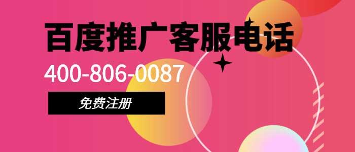 百度推广客服