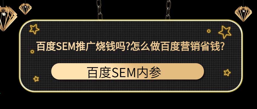 百度SEM