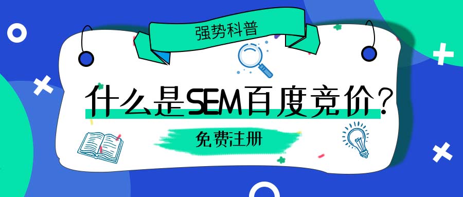 SEM是什么