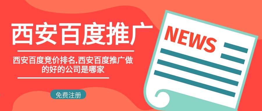 西安百度推广
