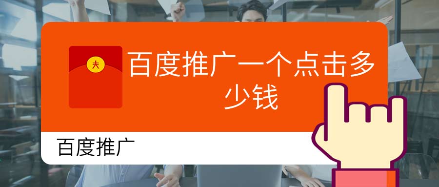 百度推广费用