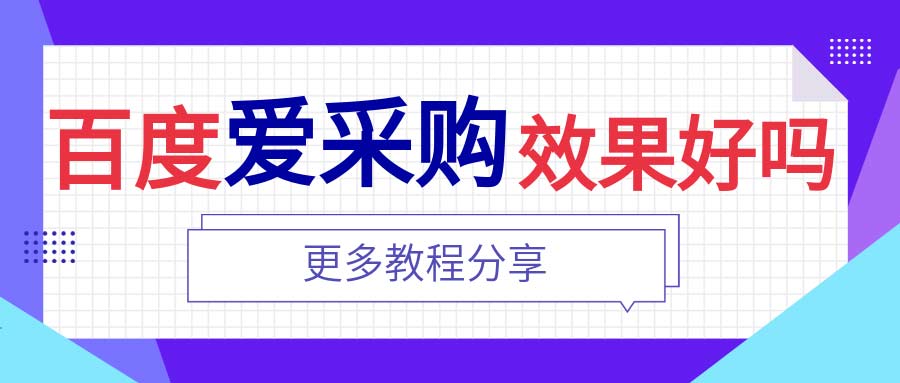 百度爱采购