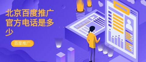 北京百度推广官方电话是多少？—4008060087