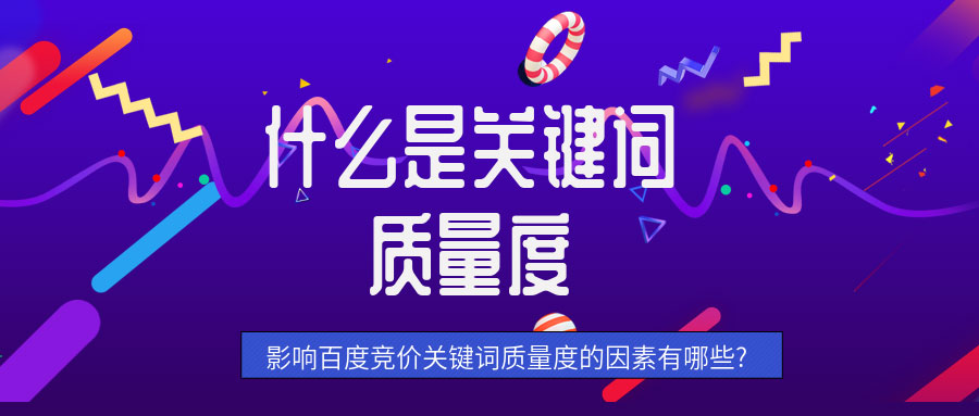 关键词质量度