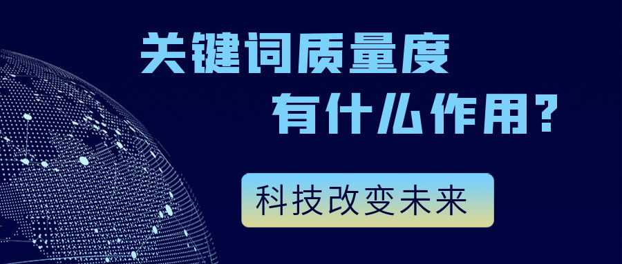 关键词质量度