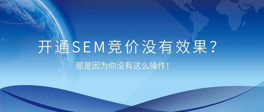 sem竞价推广