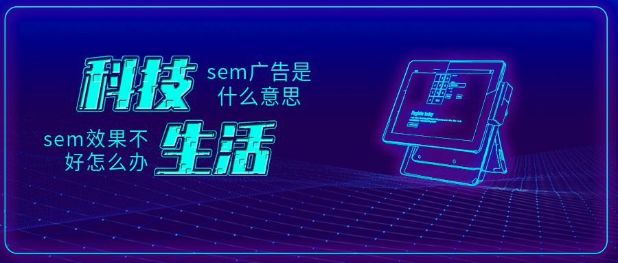 搜索引擎营销