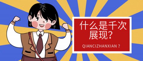 千次展现是什么意思，千次展现花费是什么费用?