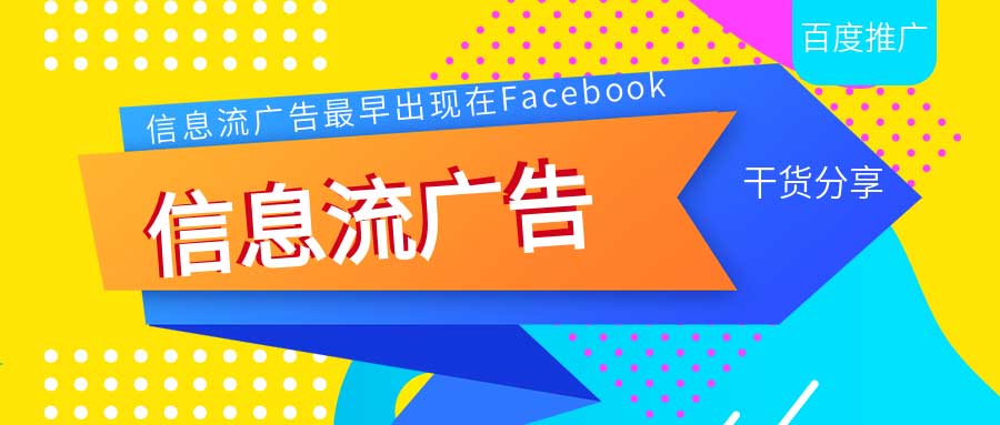 信息流广告平台