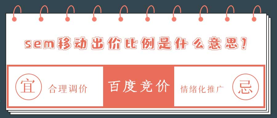 移动出价比例
