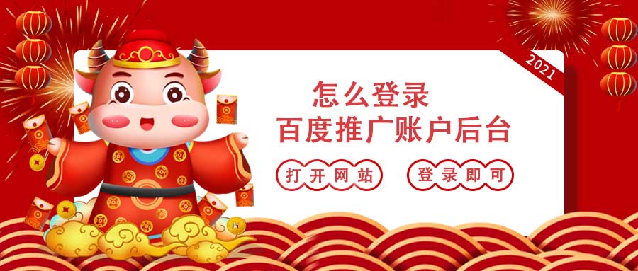 百度推广账户