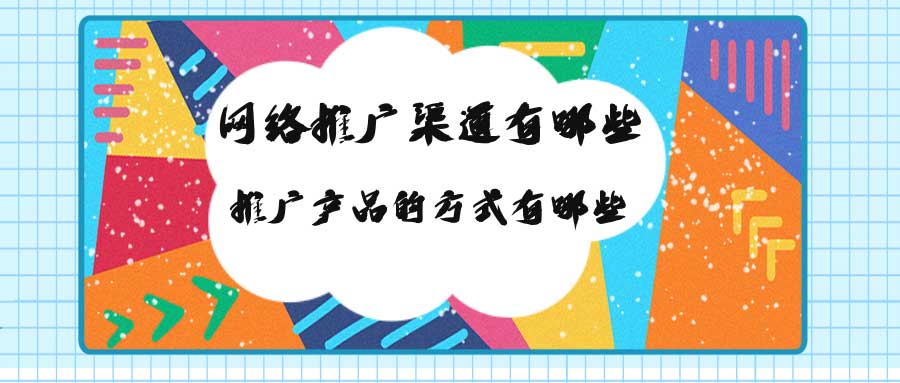 网络推广渠道