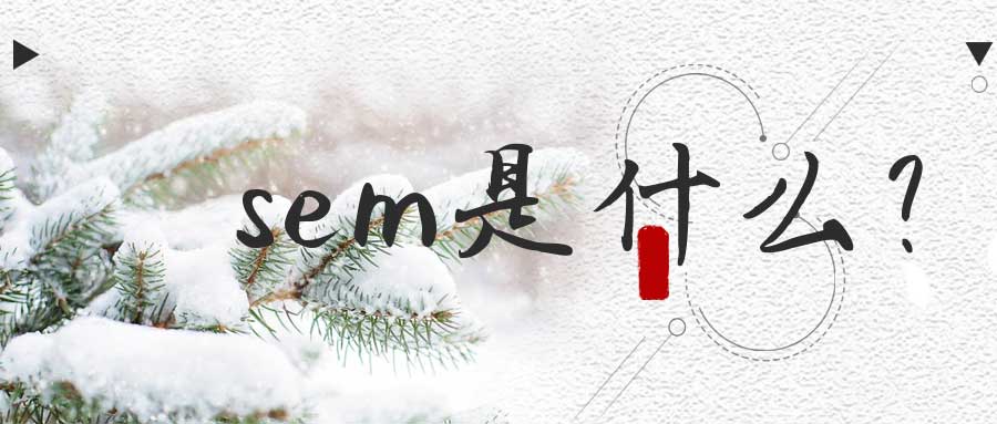 SEM账户