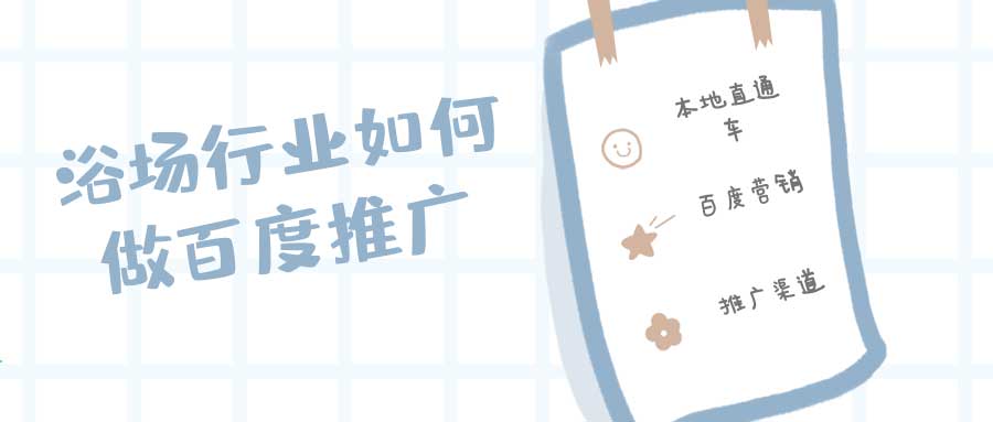 浴场行业