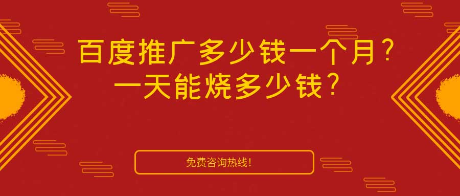 百度推广点击价格