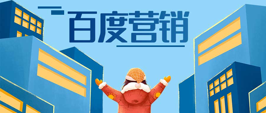 百度营销