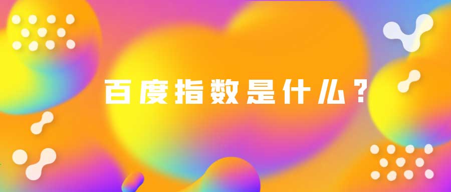 百度指数的算法是