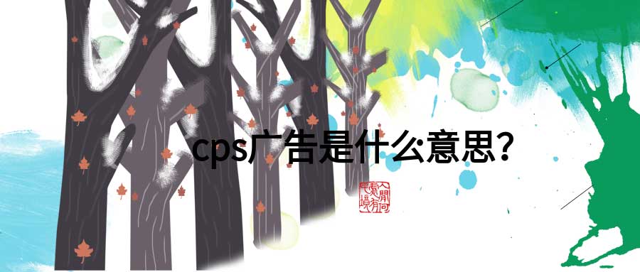 cps广告