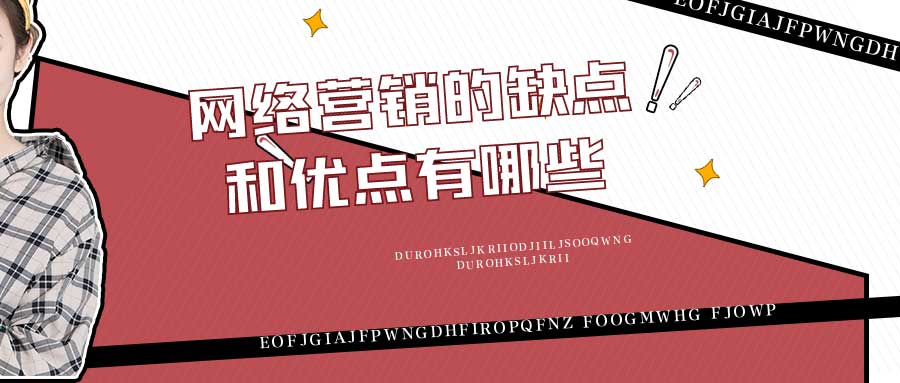 网络营销的缺点