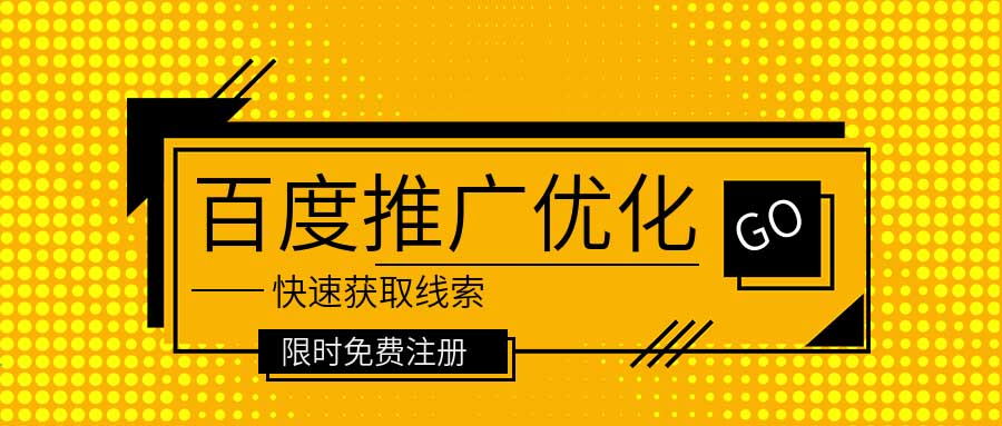 百度推广优化