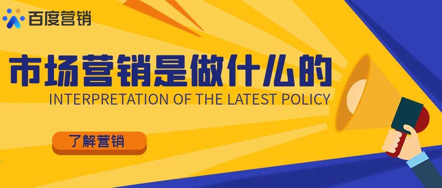 什么是营销