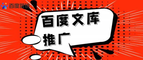 百度文库首页网址是什么?百度文库推广可以吗?