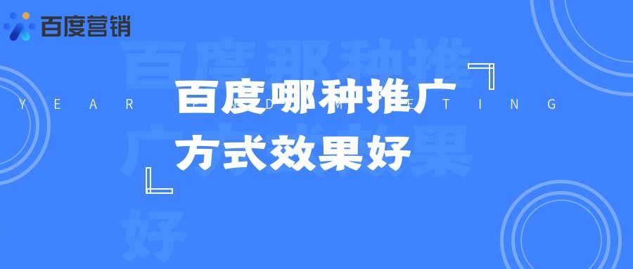 百度有哪些推广方式