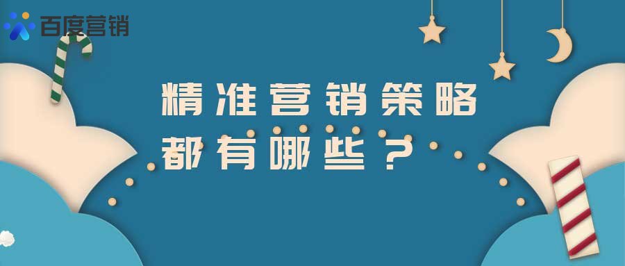 精准营销