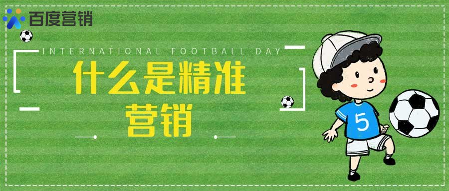 百度精准营销