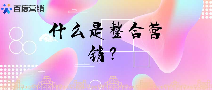 什么是整合营销