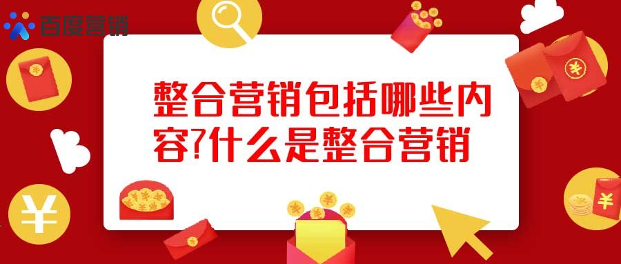 整合营销策略