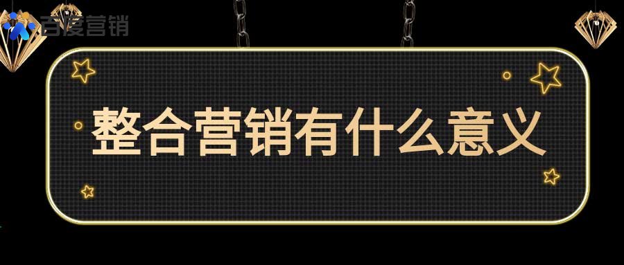 整合营销