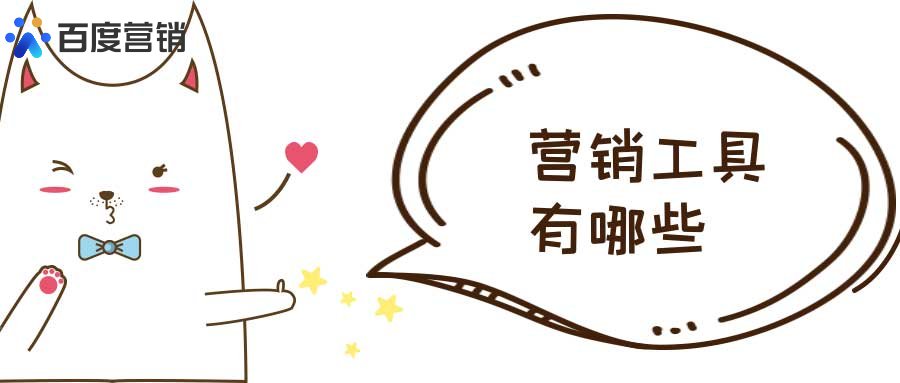 营销工具