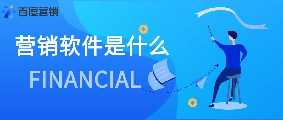 营销软件