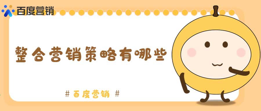 整合营销策略