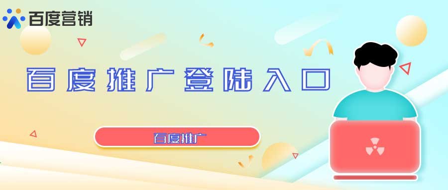 百度推广账户