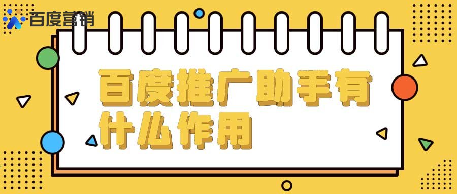 百度推广助手