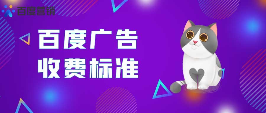 百度推广费用