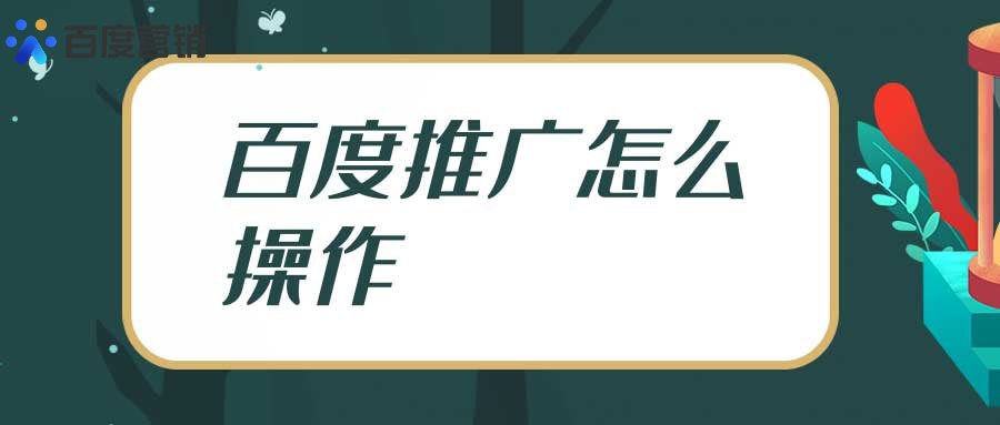 百度推广怎么操作