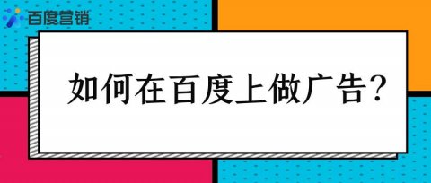 如何在百度上做广告？
