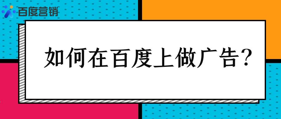 百度上做广告怎么操作