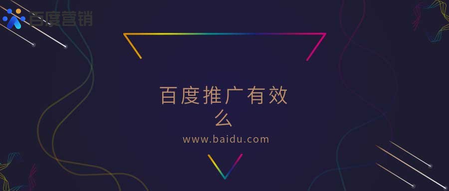 百度推广有效么